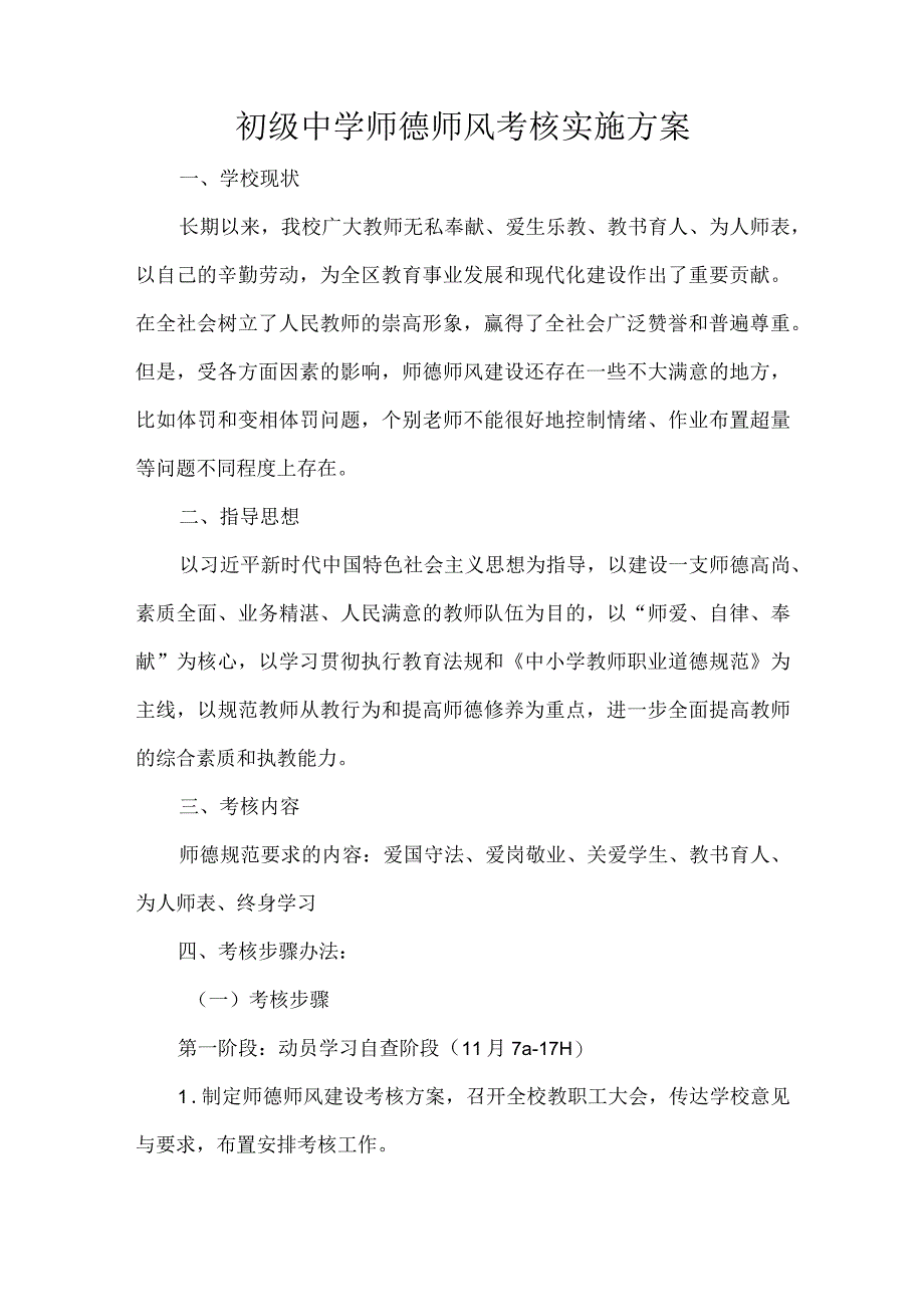 初级中学师德师风考核实施方案.docx_第1页