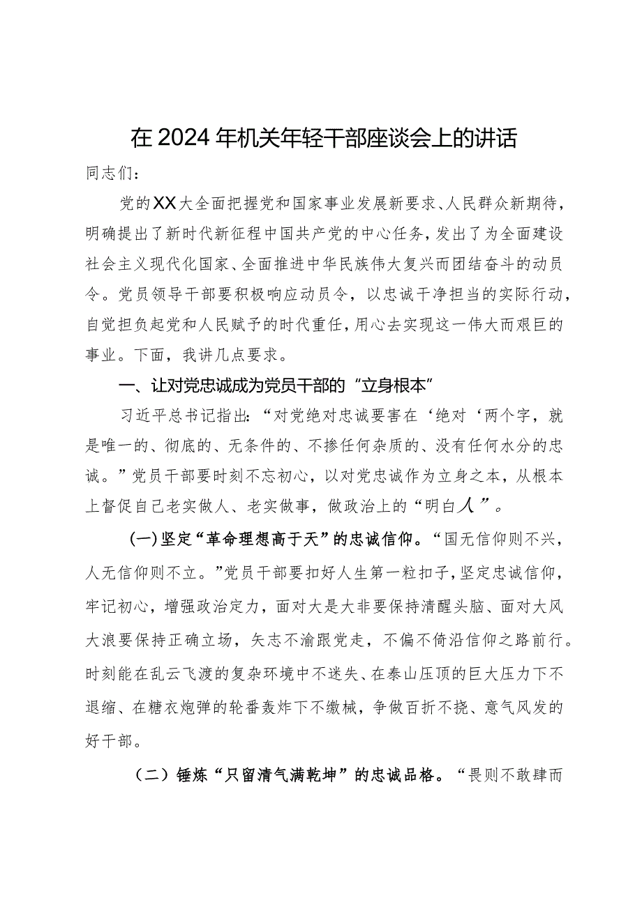 在2024年机关年轻干部座谈会上的讲话.docx_第1页