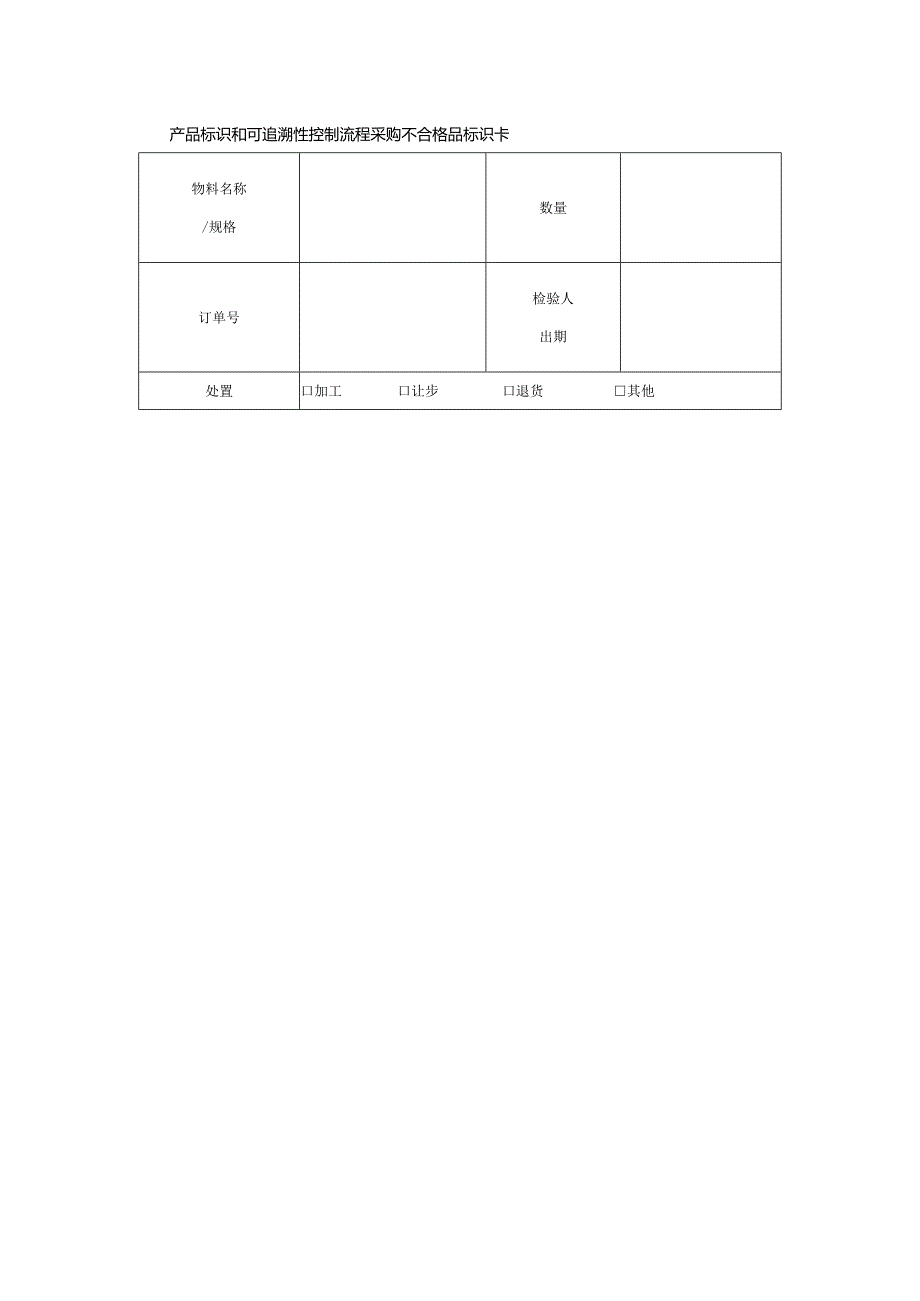 产品标识和可追溯性控制流程采购不合格品标识卡.docx_第1页