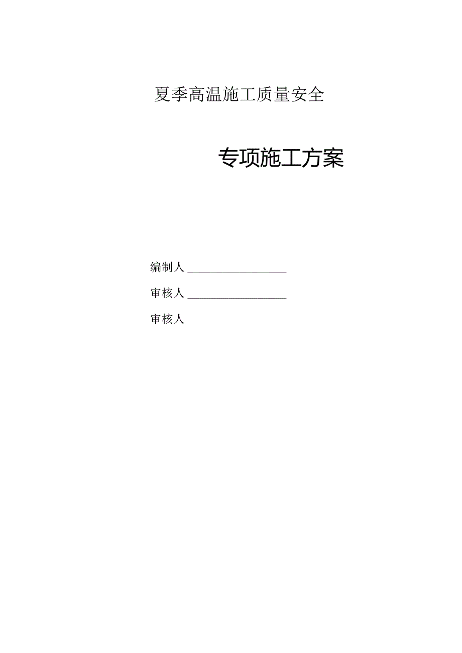 夏季高温质量安全专项施工方案.docx_第1页