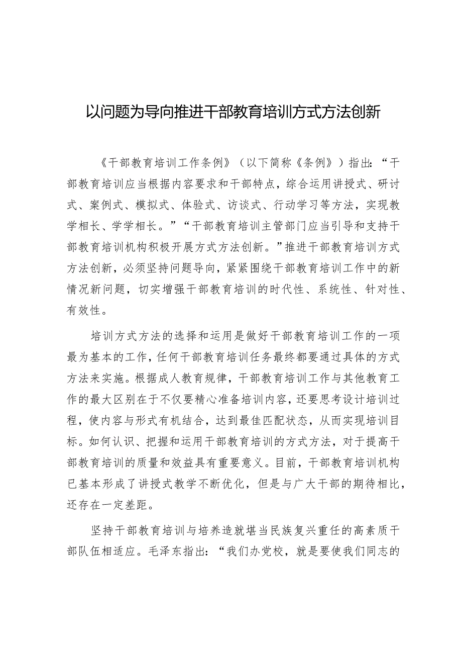 学习时报：以问题为导向推进干部教育培训方式方法创新.docx_第1页