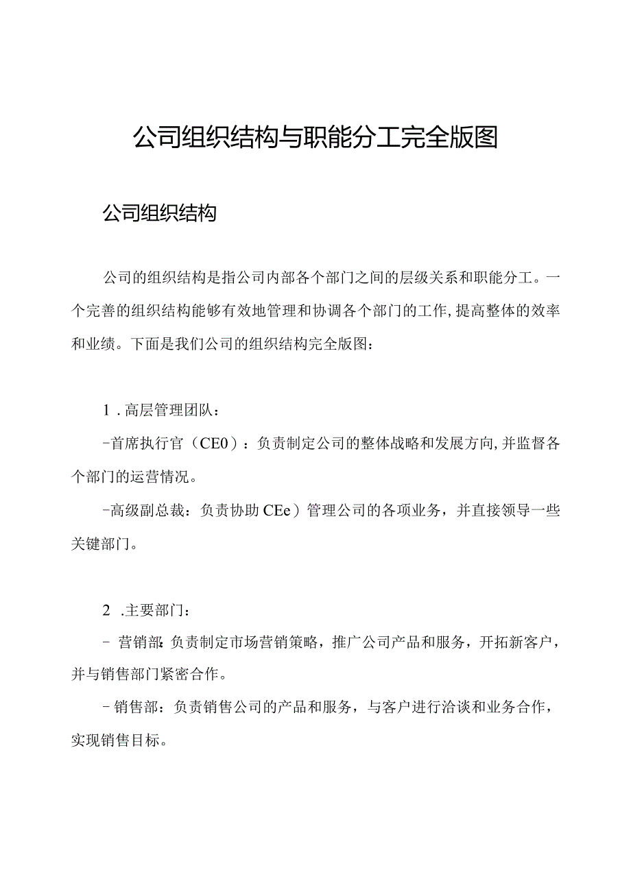 公司组织结构与职能分工完全版图.docx_第1页