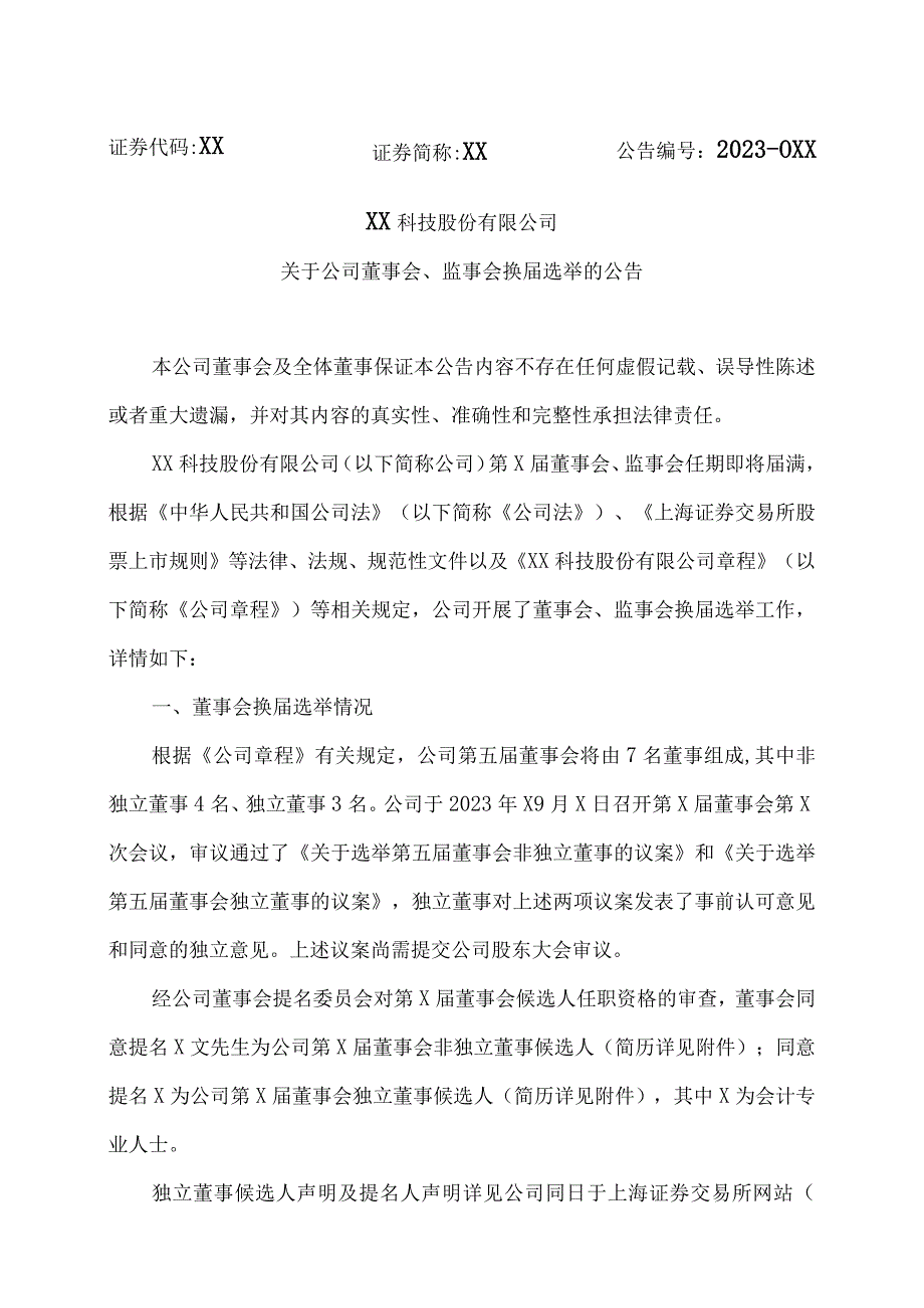 XX科技股份有限公司关于公司董事会、监事会换届选举的公告（2023年）.docx_第1页