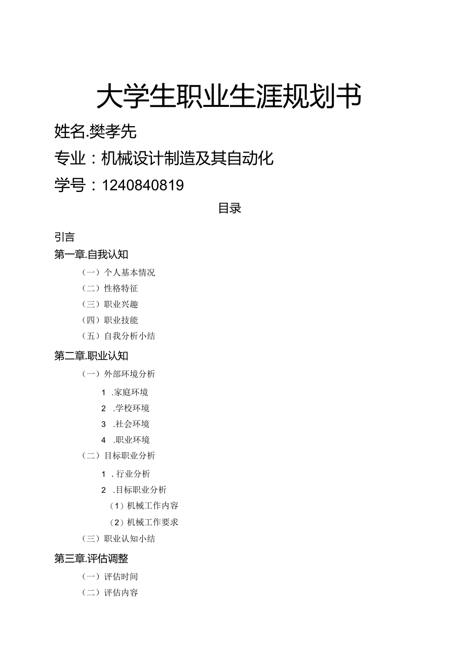 大学生个人职业生涯规划书.docx_第1页