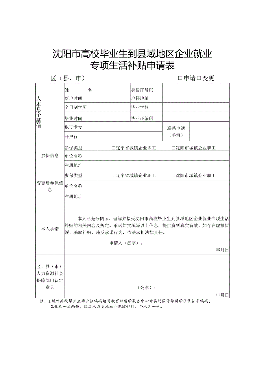 沈阳市高校毕业生到县域地区企业就业专项生活补贴申请表.docx_第1页