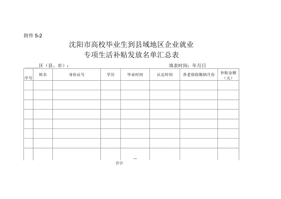 沈阳市高校毕业生到县域地区企业就业专项生活补贴申请表.docx_第2页