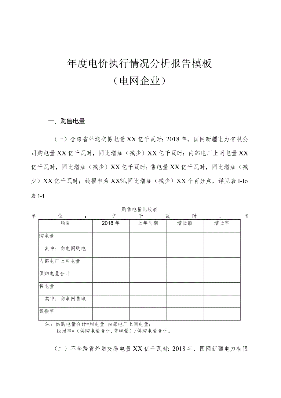 年度电价执行情况分析报告模板电网企业.docx_第1页