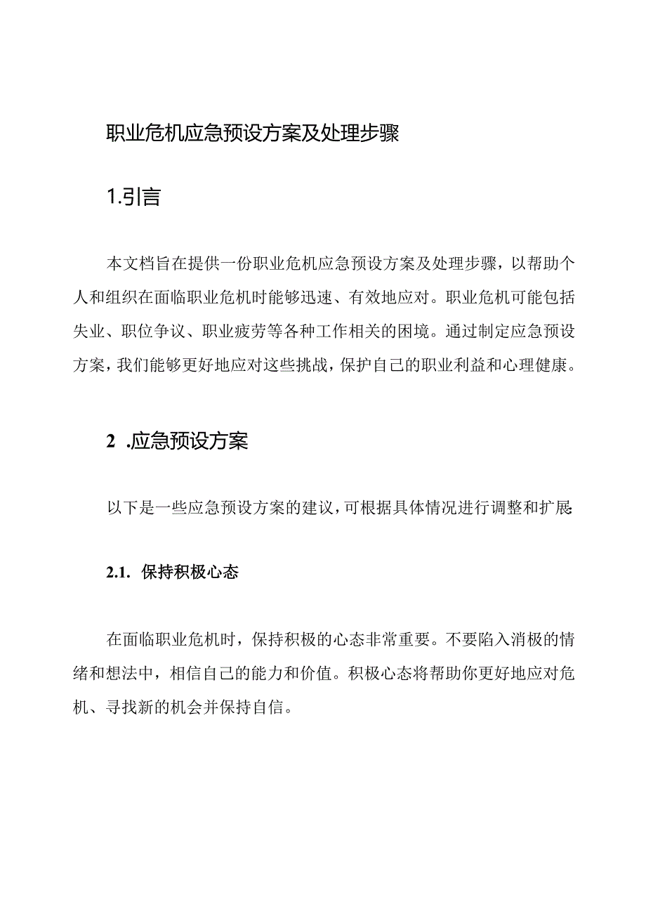 职业危机应急预设方案及处理步骤.docx_第1页