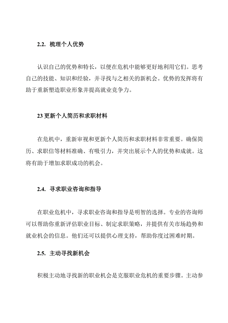 职业危机应急预设方案及处理步骤.docx_第2页