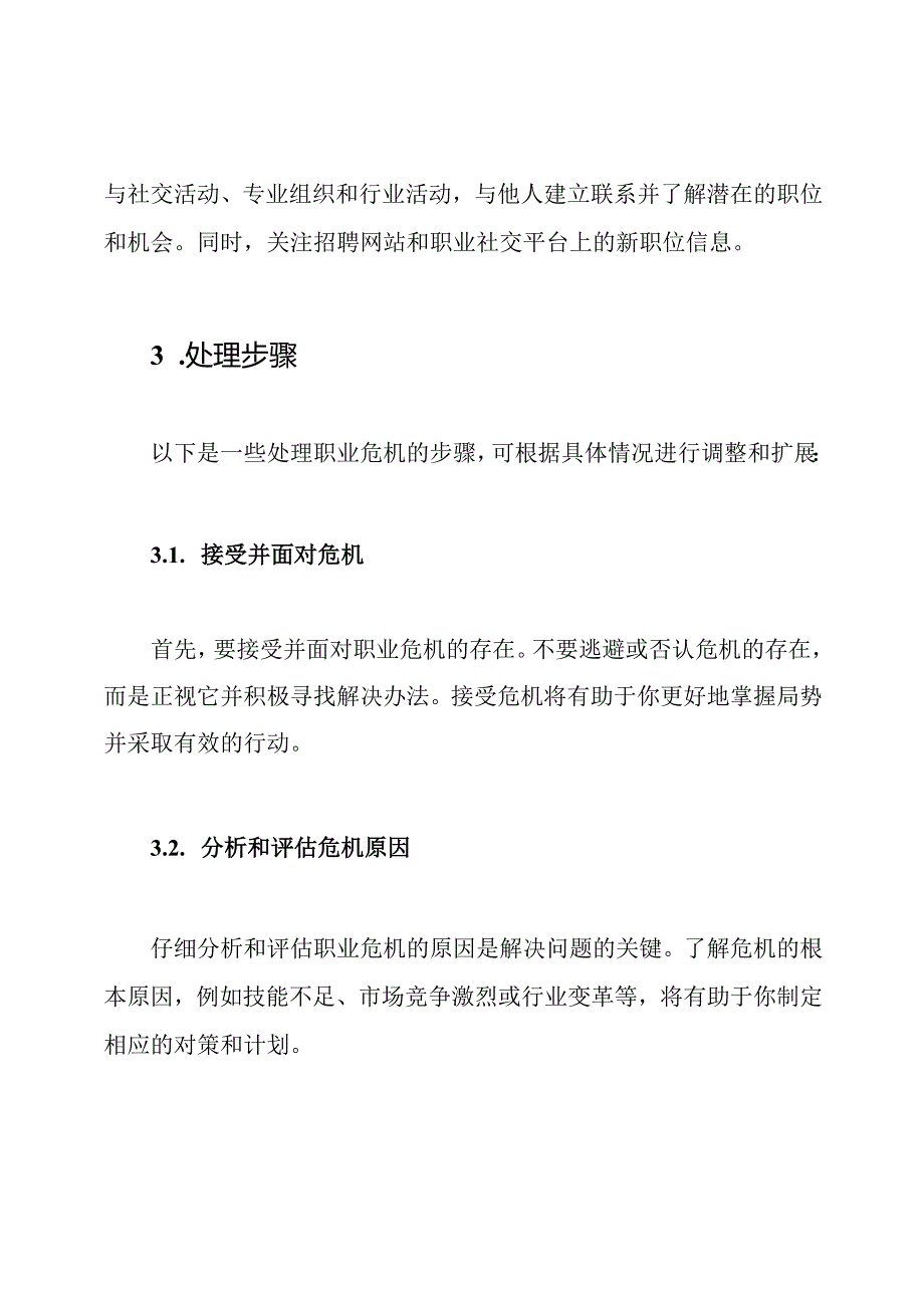 职业危机应急预设方案及处理步骤.docx_第3页