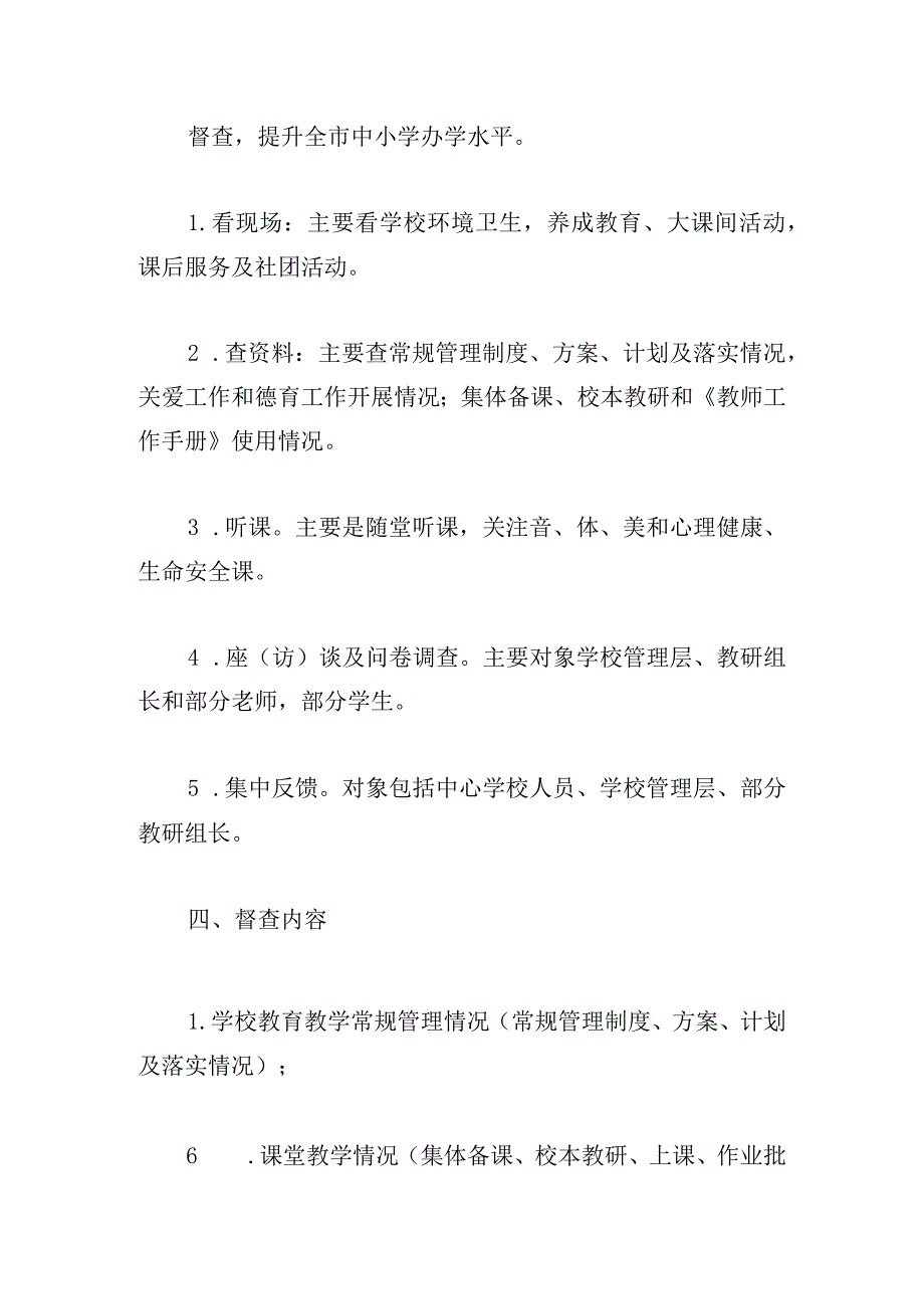 市教育局教育教学常规督查工作方案.docx_第2页