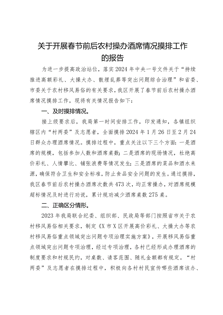 关于开展春节前后农村操办酒席情况摸排工作的报告.docx_第1页