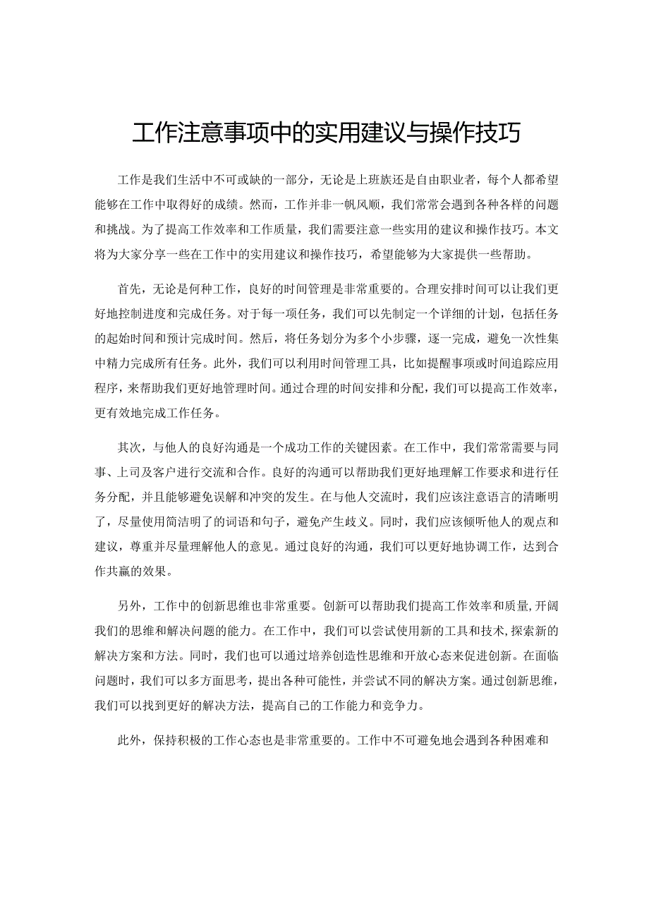 工作注意事项中的实用建议与操作技巧.docx_第1页