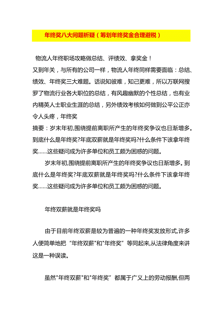 年终奖八大问题析疑(筹划年终奖金合理避税.docx_第1页