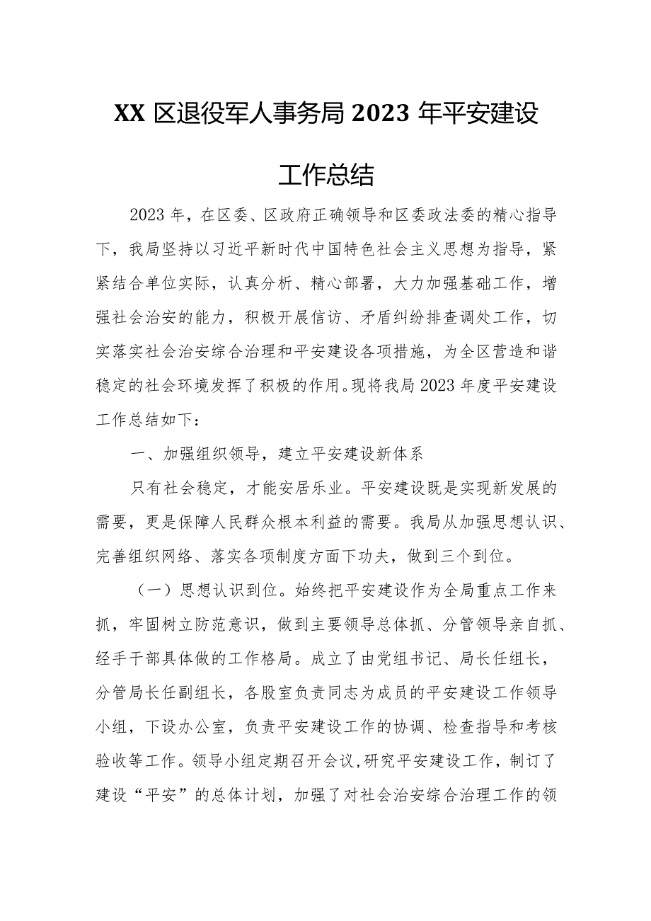 XX区退役军人事务局2023年平安建设工作总结.docx_第1页