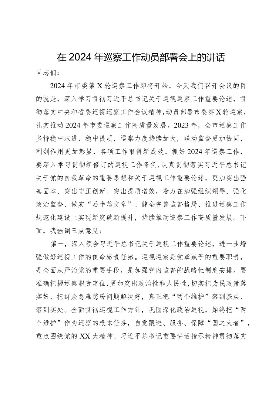 在市委2024年巡察工作动员部署会上的讲话.docx_第1页