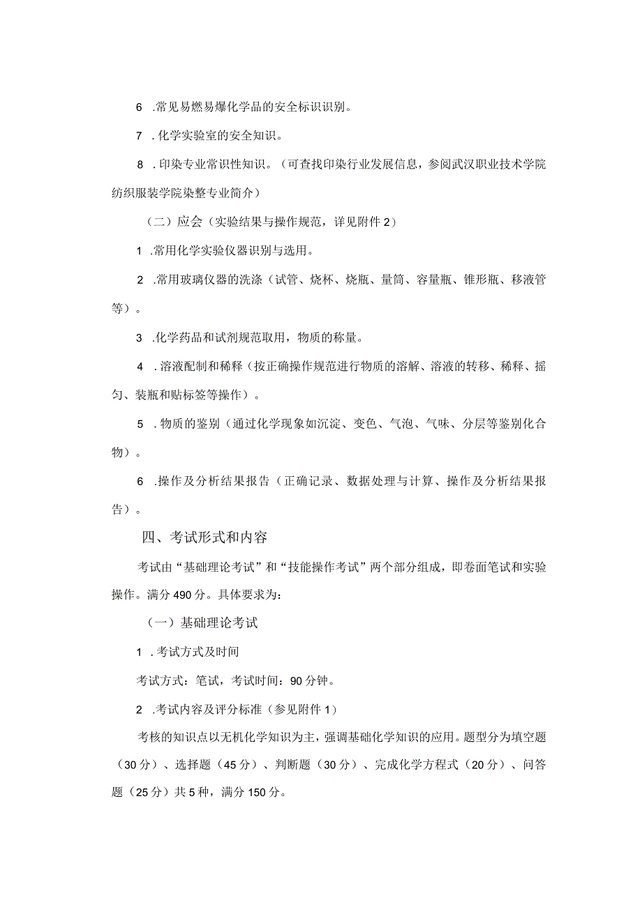 武汉职业技术学院2017年高职单招染整技术专业考试大纲.docx_第2页