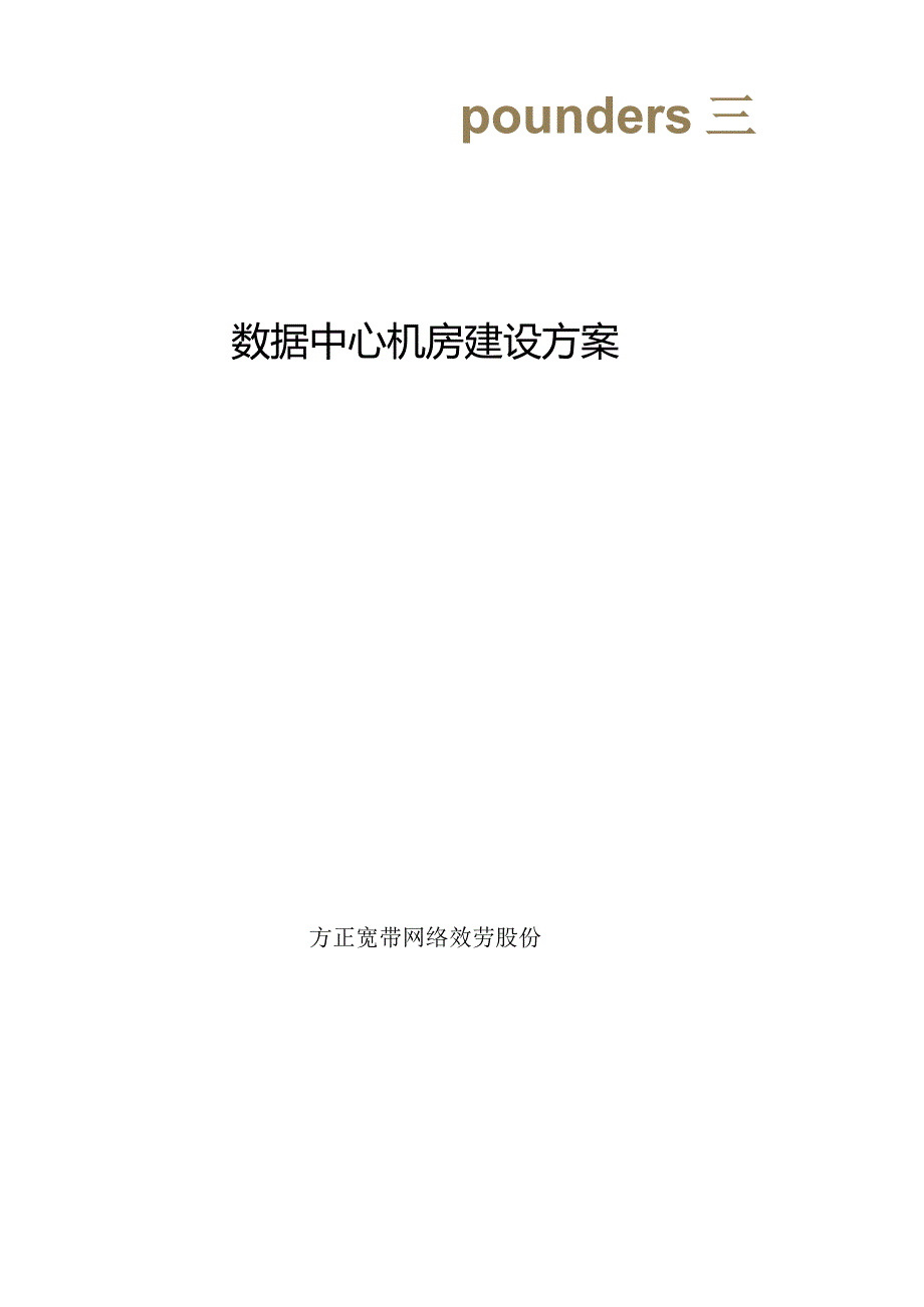 数据中心机房建设方案.docx_第1页