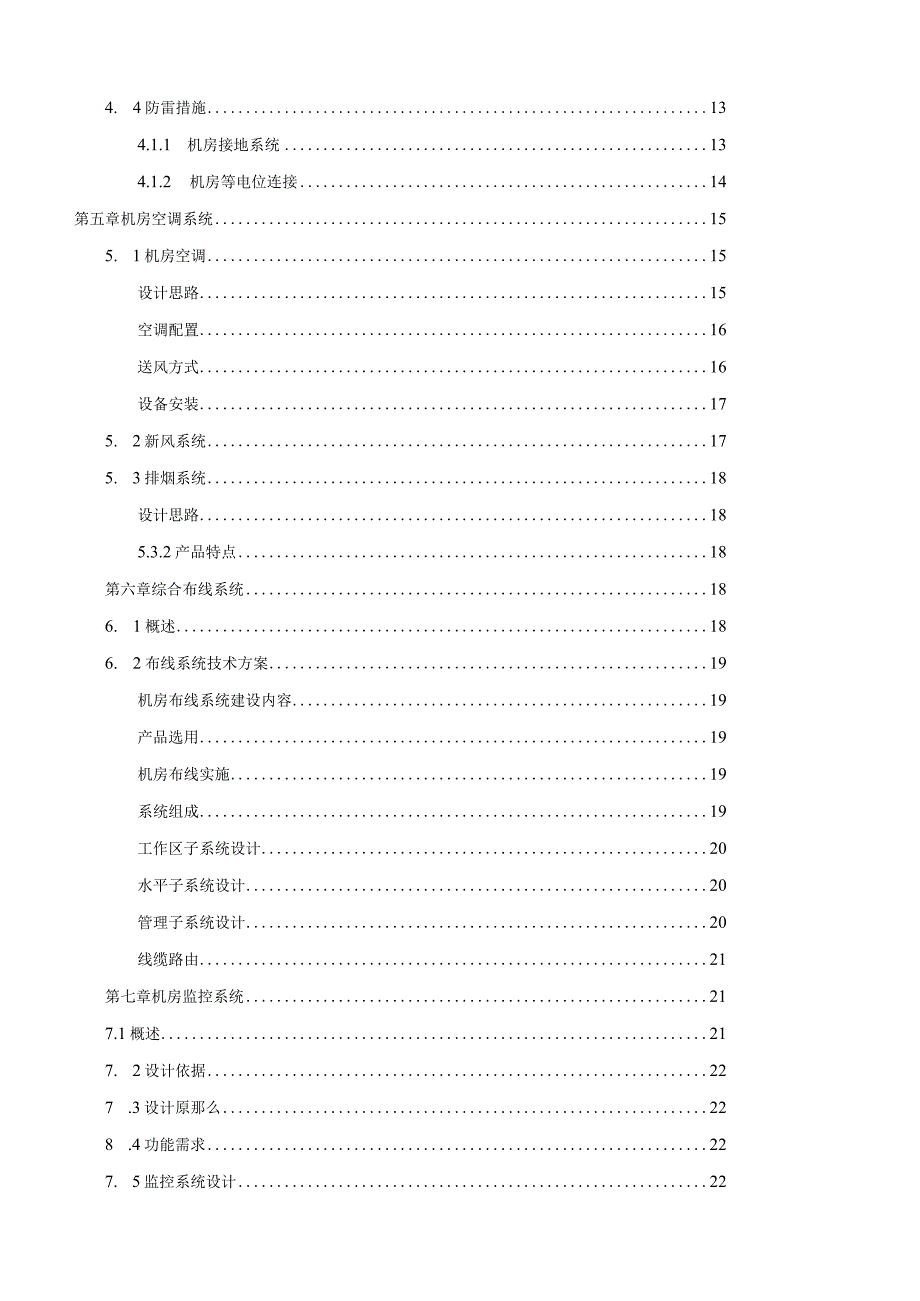 数据中心机房建设方案.docx_第3页