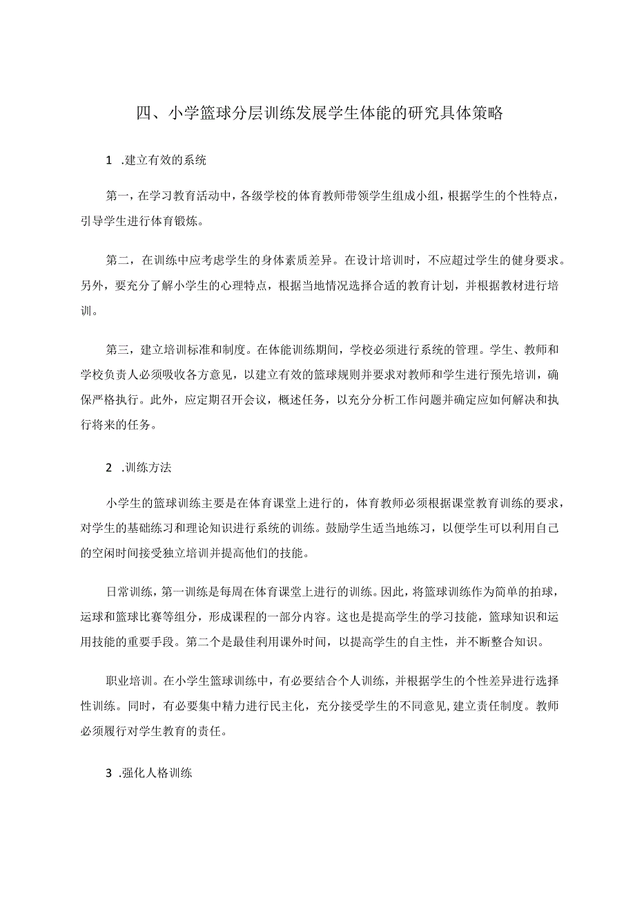 体育与健康论文 小学篮球分层训练发展学生体能的研究 论文.docx_第3页