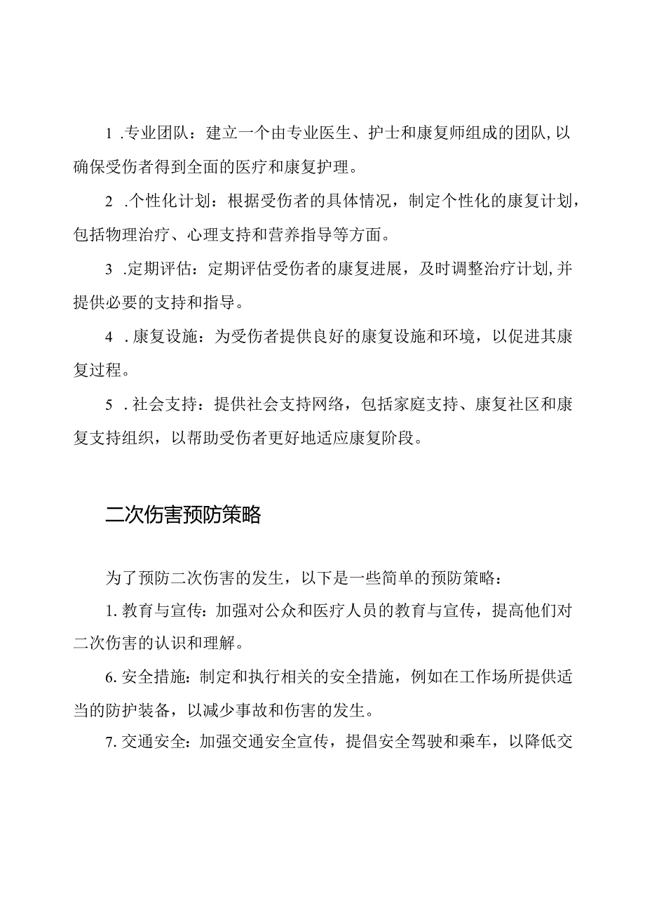 针对二次伤害的康复治疗与预防.docx_第2页