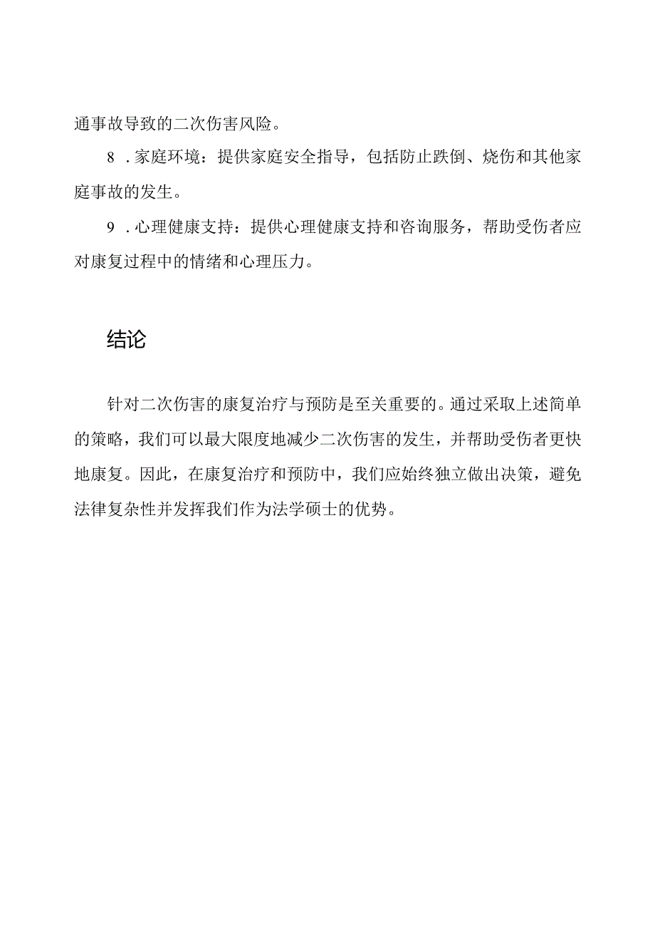 针对二次伤害的康复治疗与预防.docx_第3页