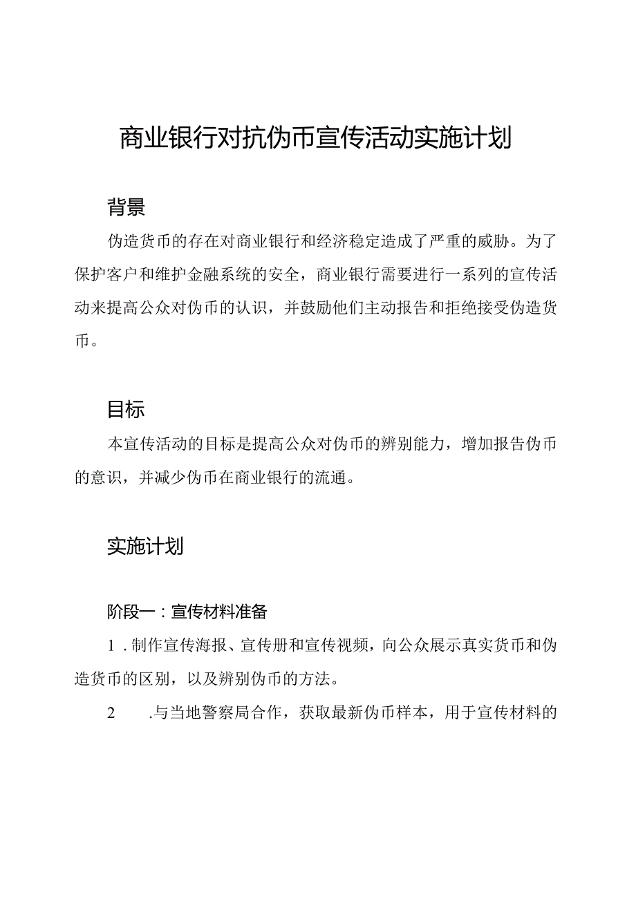 商业银行对抗伪币宣传活动实施计划.docx_第1页