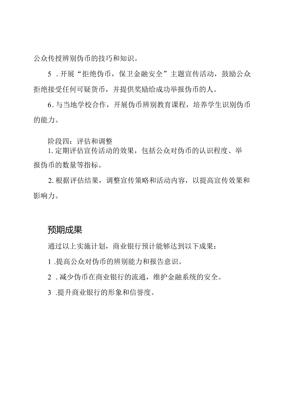 商业银行对抗伪币宣传活动实施计划.docx_第3页