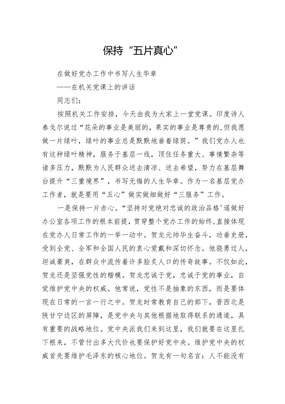 保持五片真心在做好党办工作中书写人生华章在机关党课上的讲话.docx_第1页