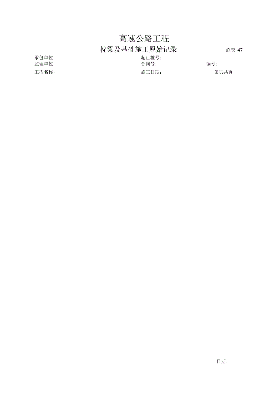 施表-47 枕梁及基础施工原始记录.docx_第1页