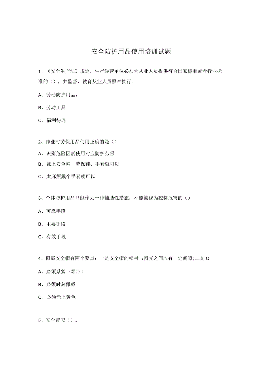 安全防护用品使用培训试题.docx_第1页