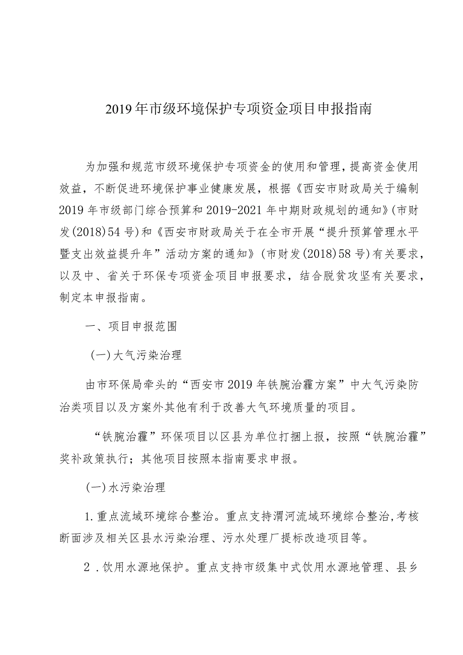 2019年市级环境保护专项资金项目申报指南.docx_第1页