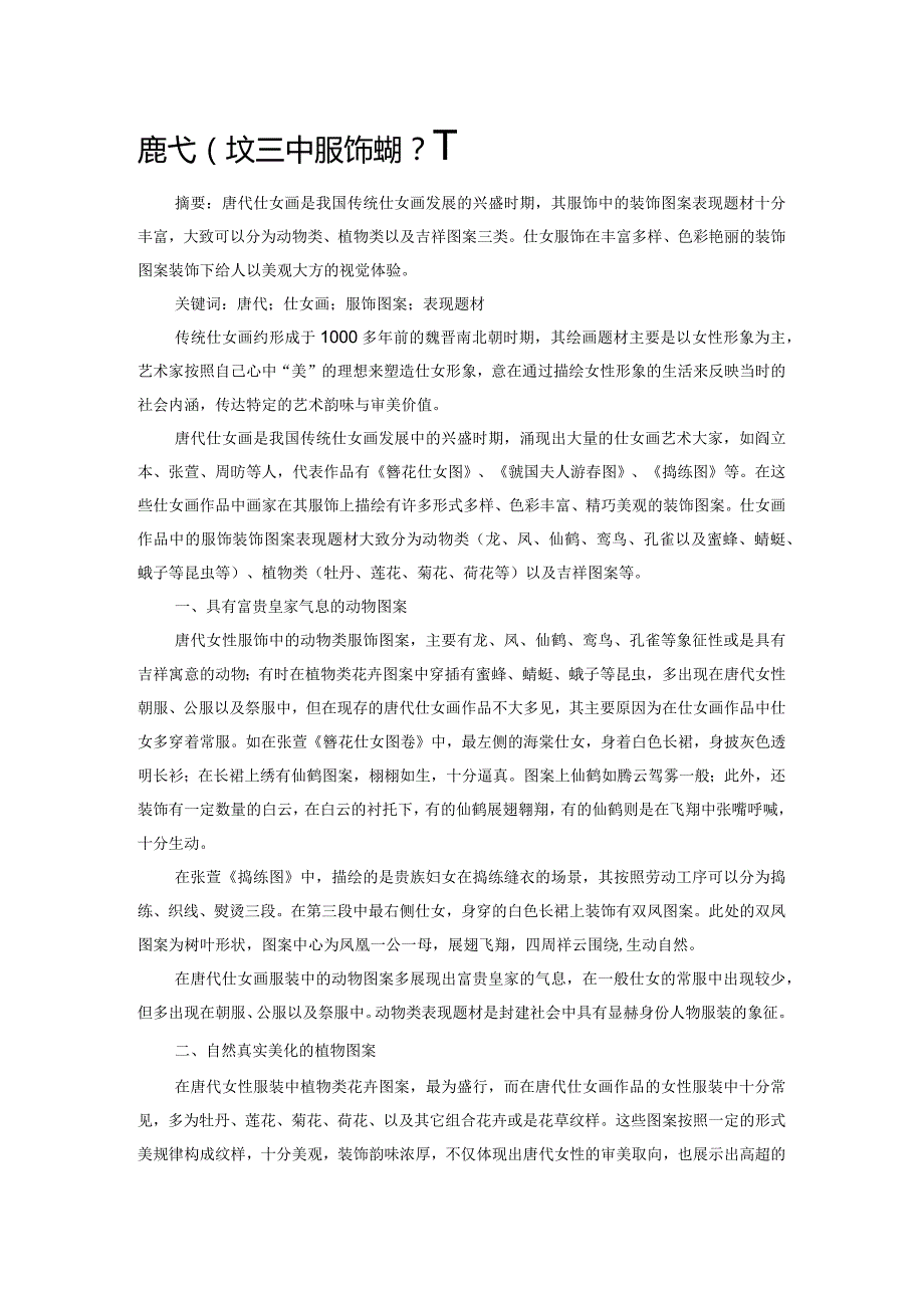 唐代仕女图中服饰图案表现题材.docx_第1页