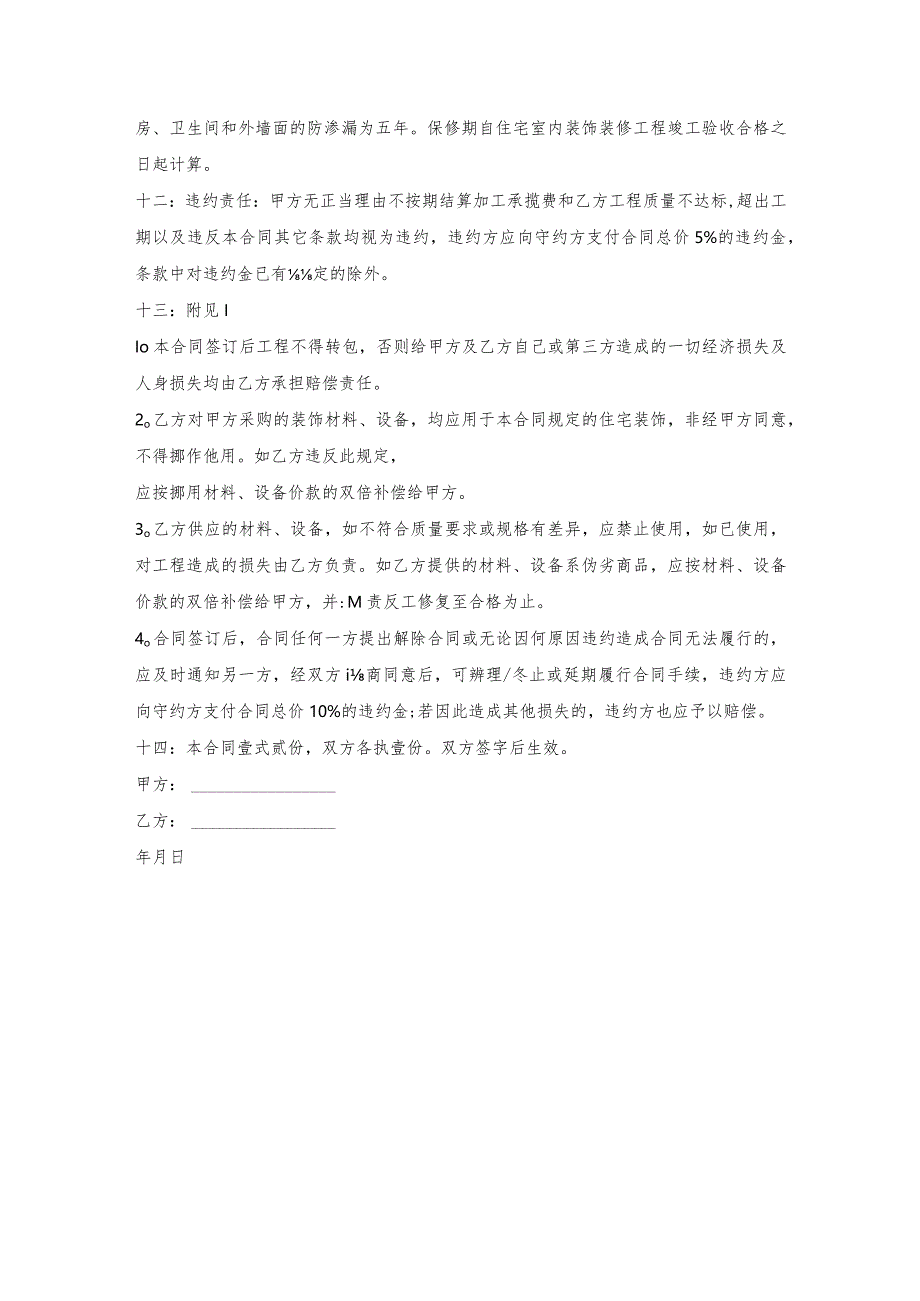 房屋装潢合同的格式样本.docx_第3页