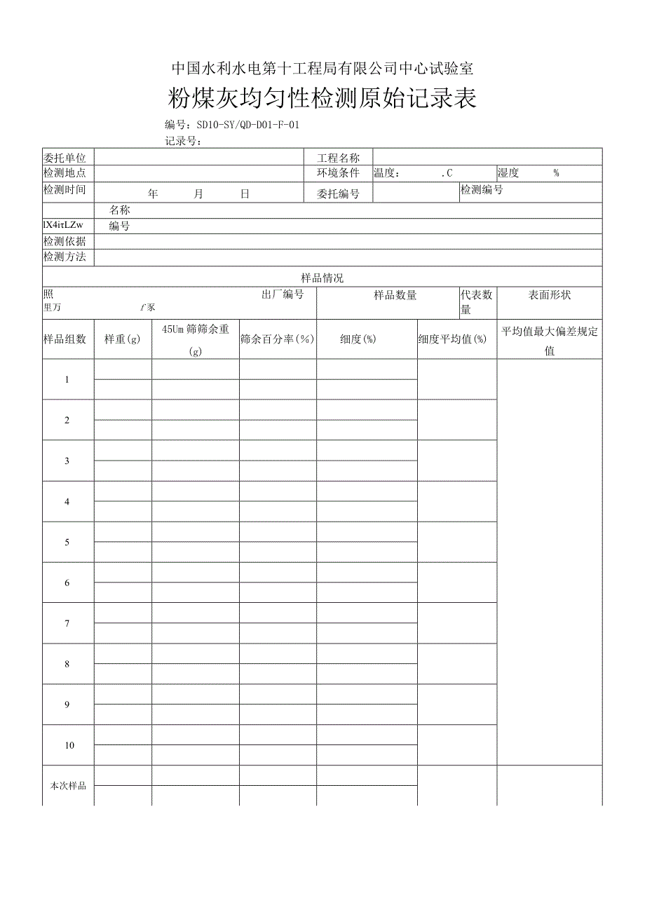 粉煤灰原始记录表.docx_第1页