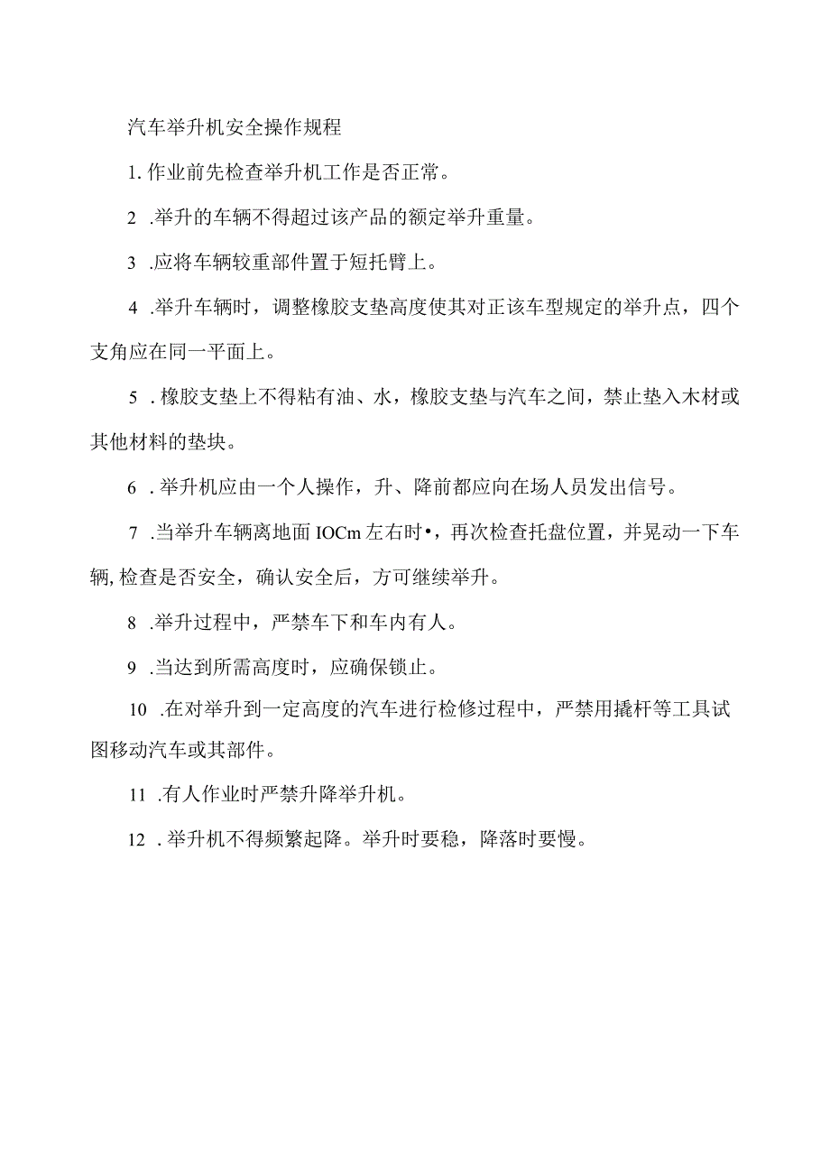 汽车举升机安全操作规程.docx_第1页