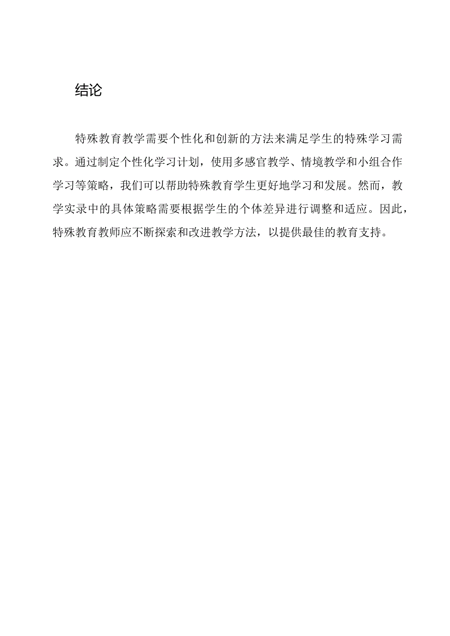 特殊教育教学实录.docx_第3页