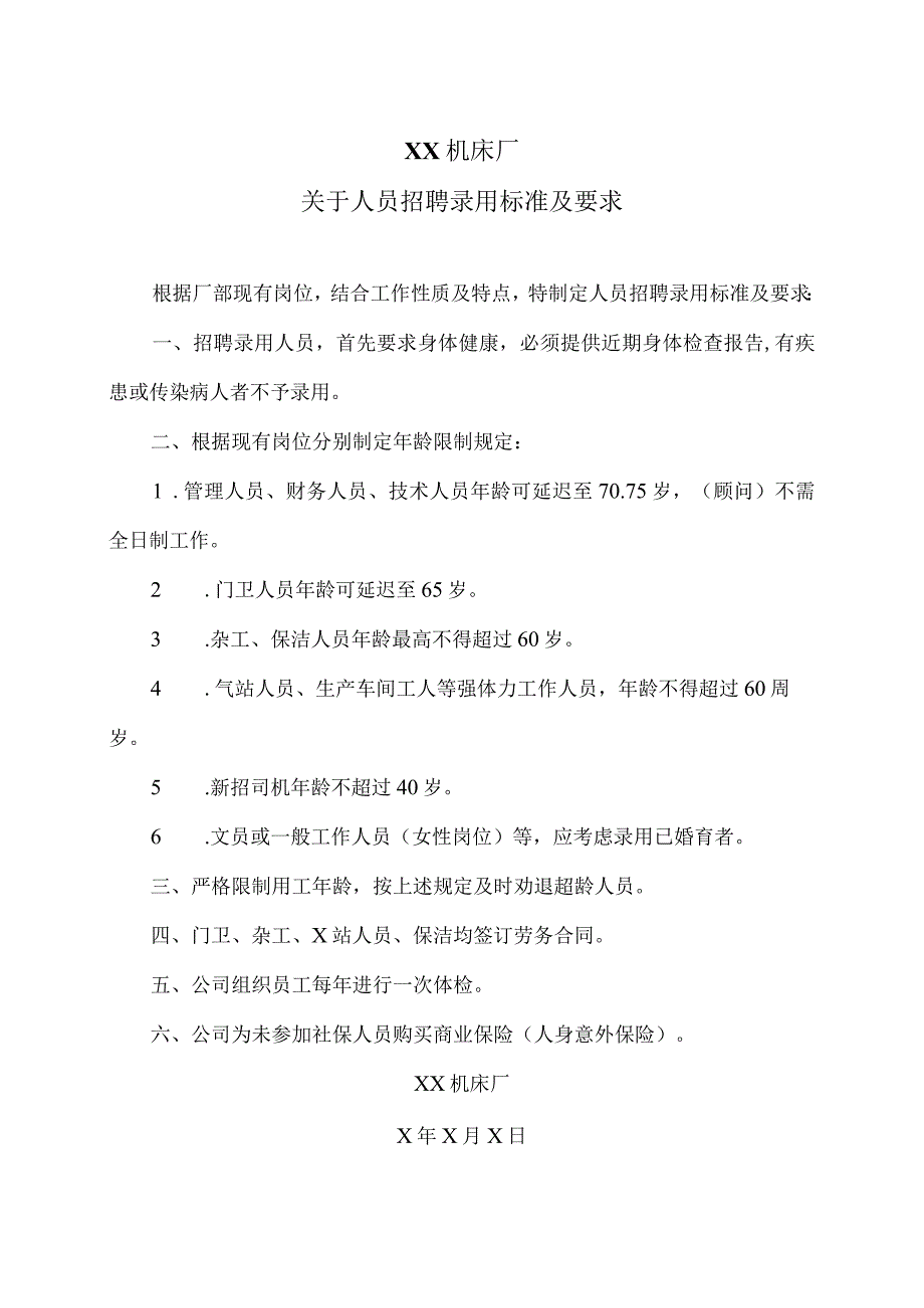 XX机床厂关于人员招聘录用标准及要求（2023年）.docx_第1页