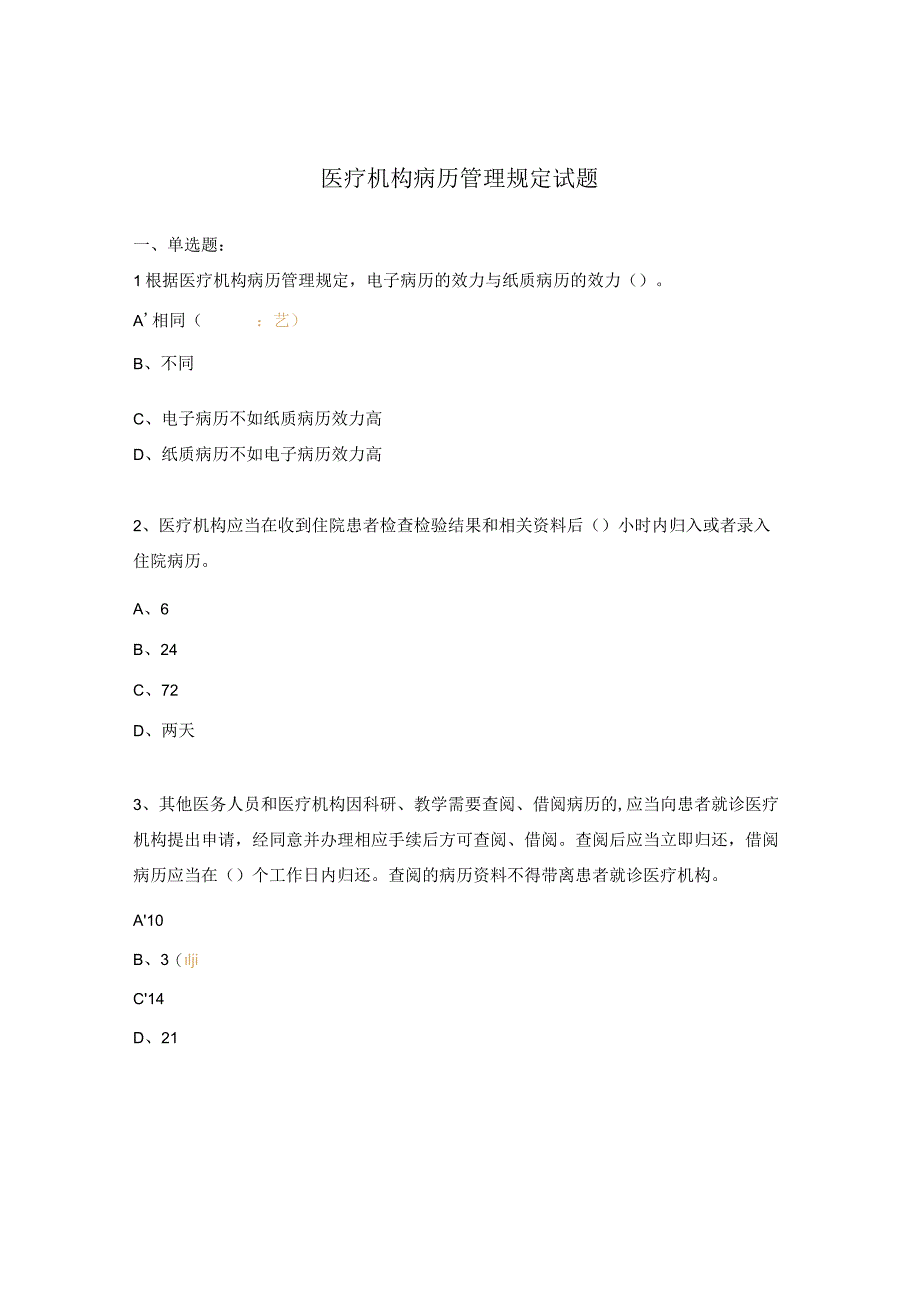 医疗机构病历管理规定试题.docx_第1页