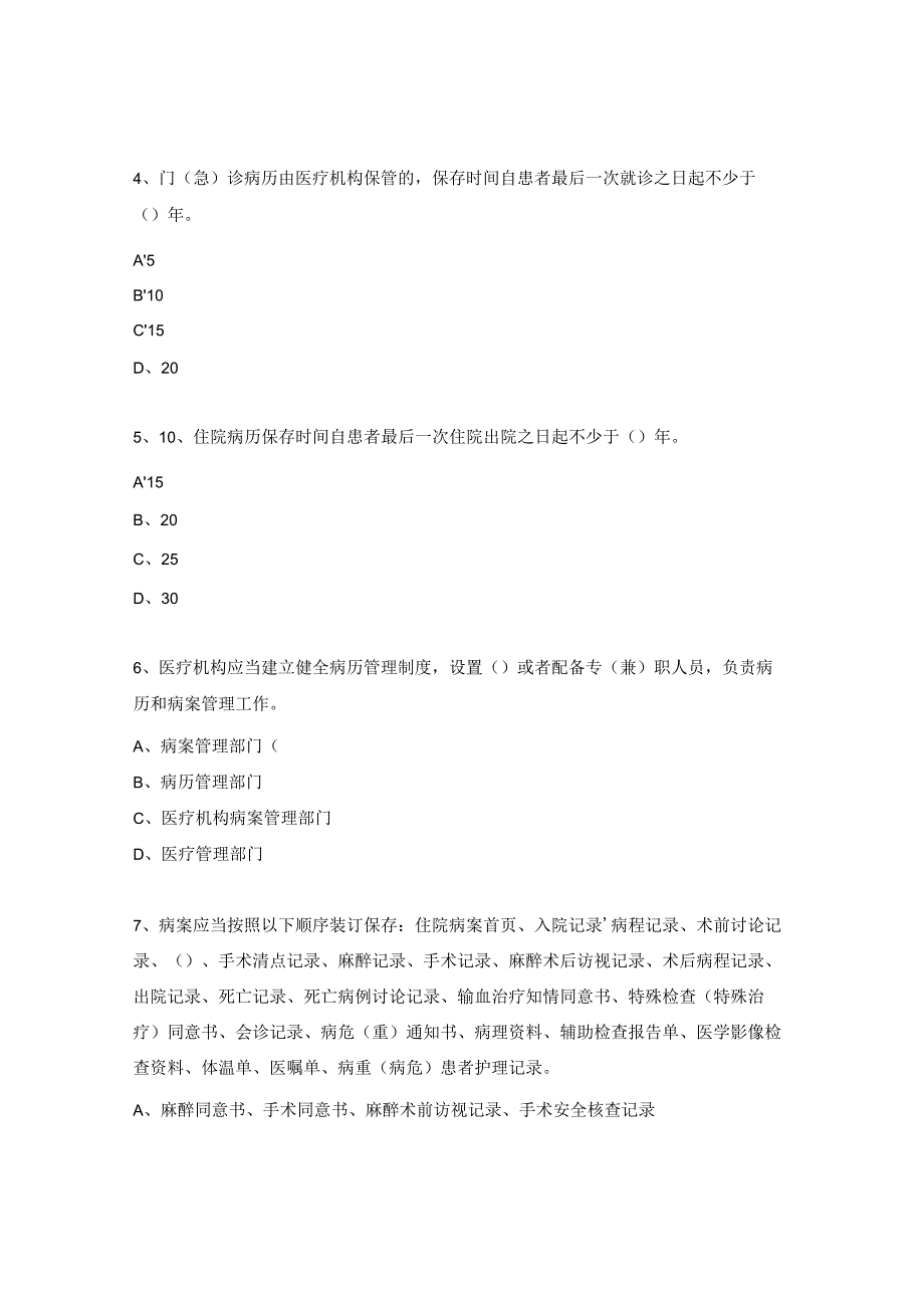 医疗机构病历管理规定试题.docx_第2页
