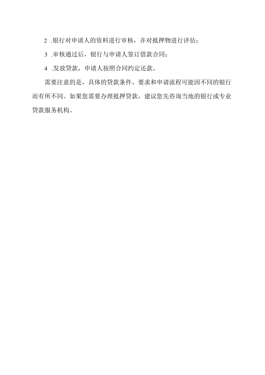 北京抵押贷款条件及要求.docx_第2页