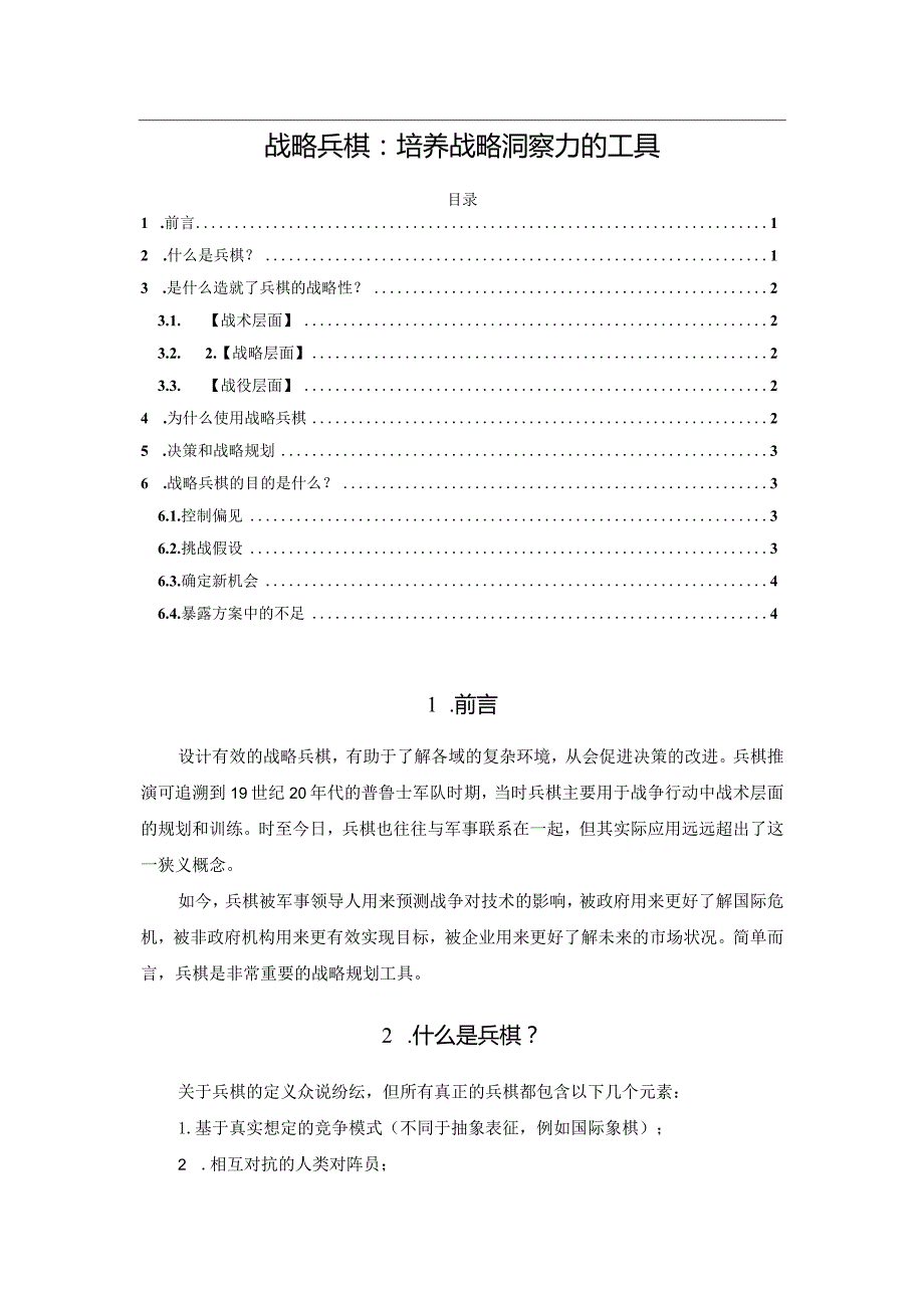 战略兵棋：培养战略洞察力的工具.docx_第1页