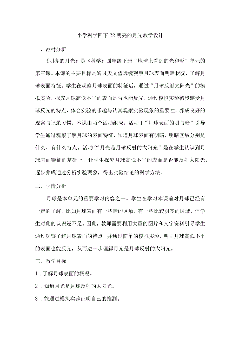 小学科学四下22明亮的月光教学设计.docx_第1页