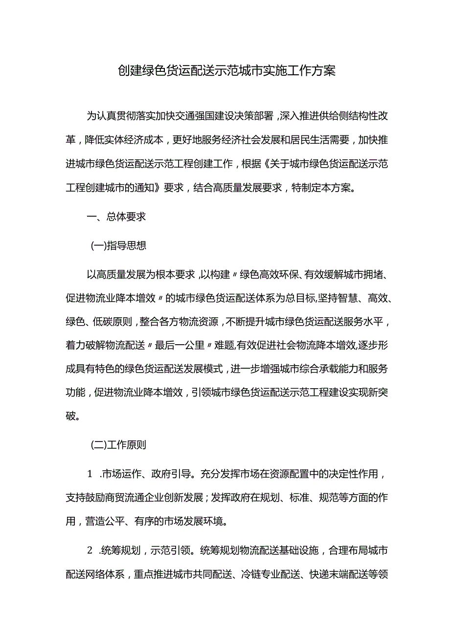 创建绿色货运配送示范城市实施工作方案.docx_第1页