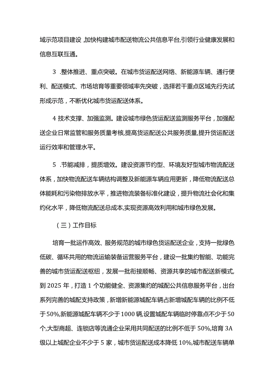 创建绿色货运配送示范城市实施工作方案.docx_第2页