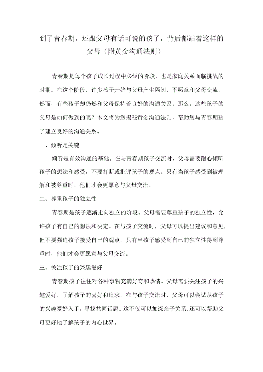 到了青春期还跟父母有话可说的孩子背后都站着这样的父母（附黄金沟通法则）.docx_第1页