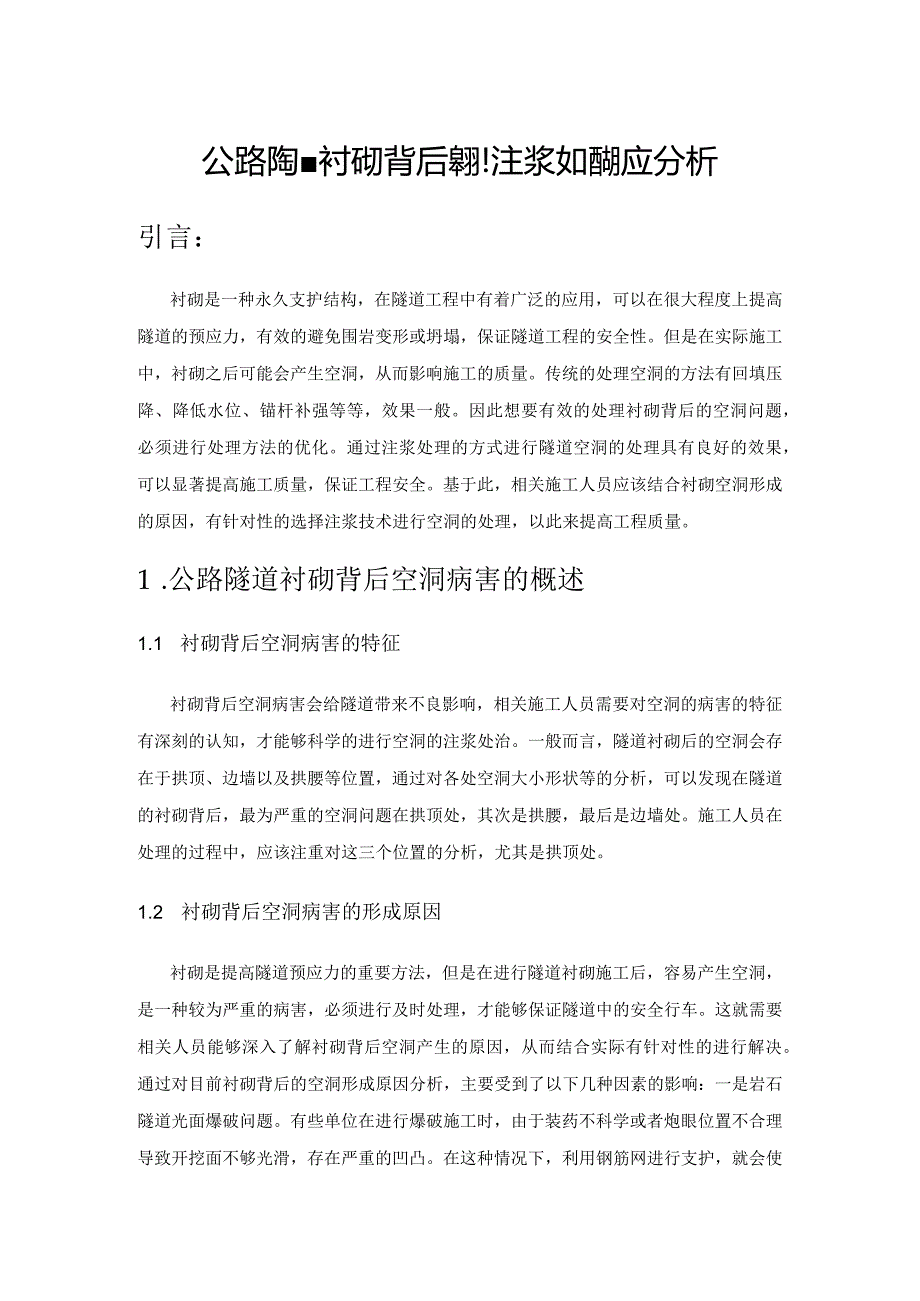 公路隧道衬砌背后空洞注浆处治的应用分析.docx_第1页