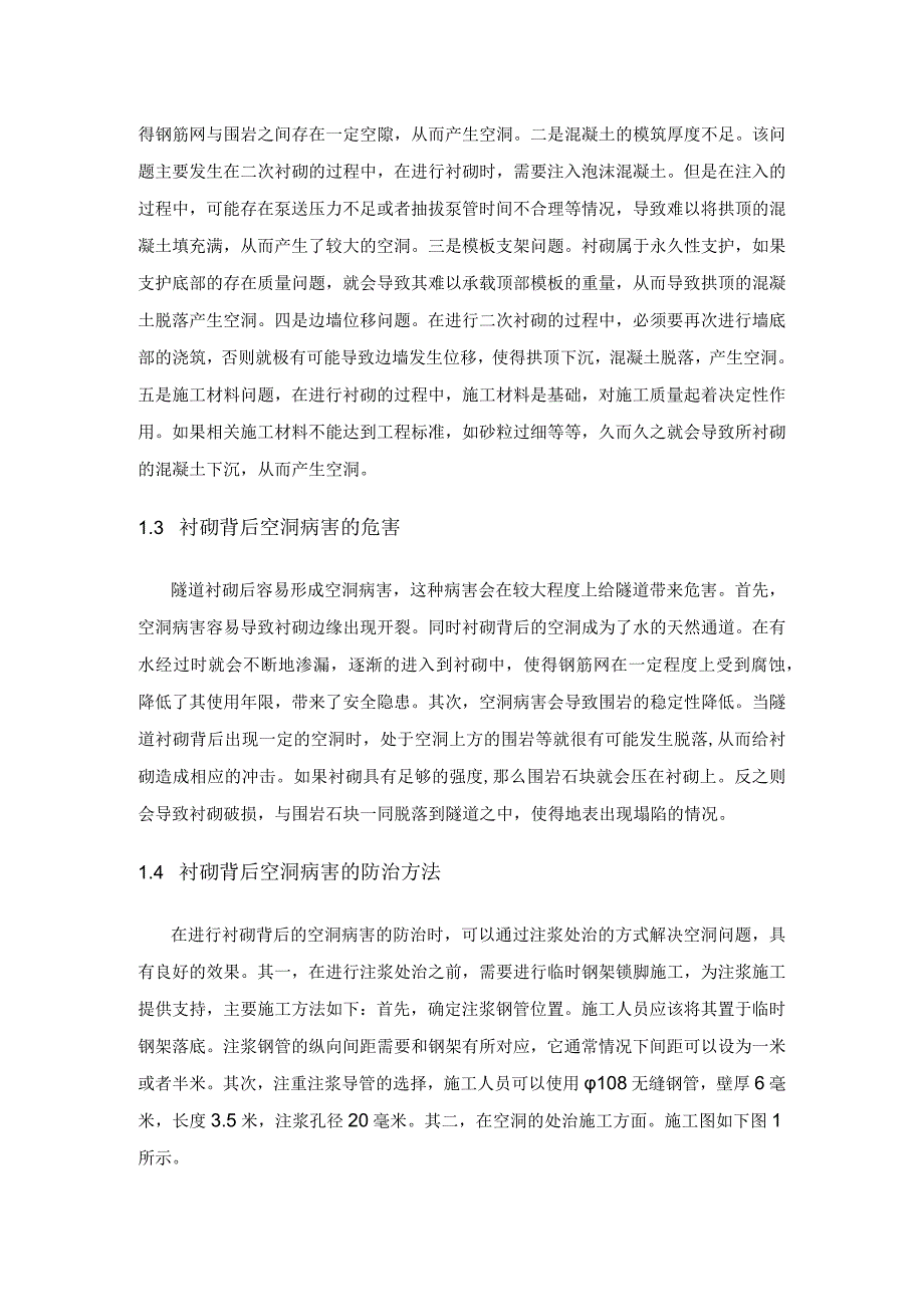 公路隧道衬砌背后空洞注浆处治的应用分析.docx_第2页