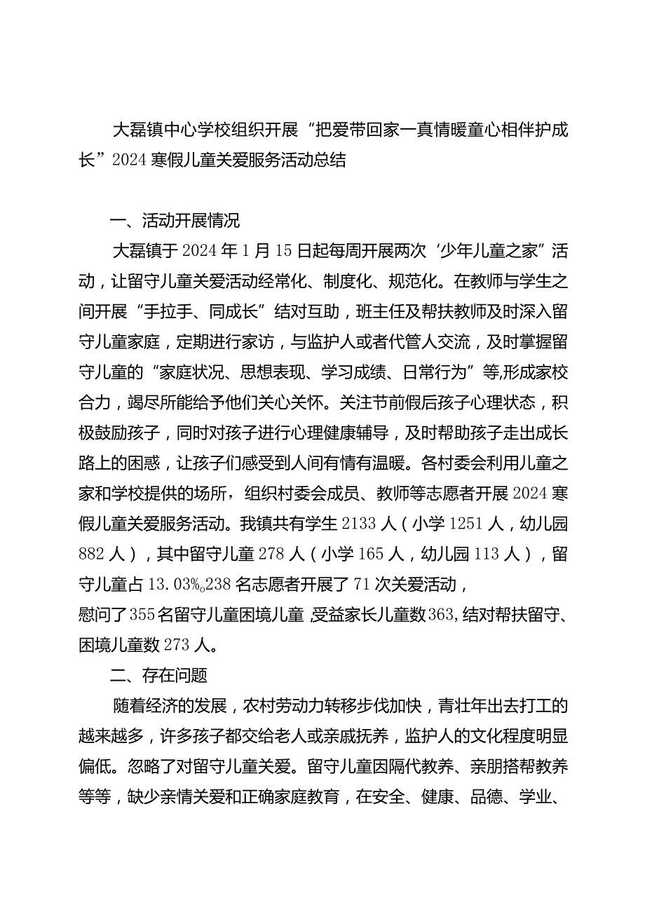 大磊镇中心学校组织开展“把爱带回家—真情暖童心相伴护成长”2024寒假儿童关爱服务活动总结.docx_第1页