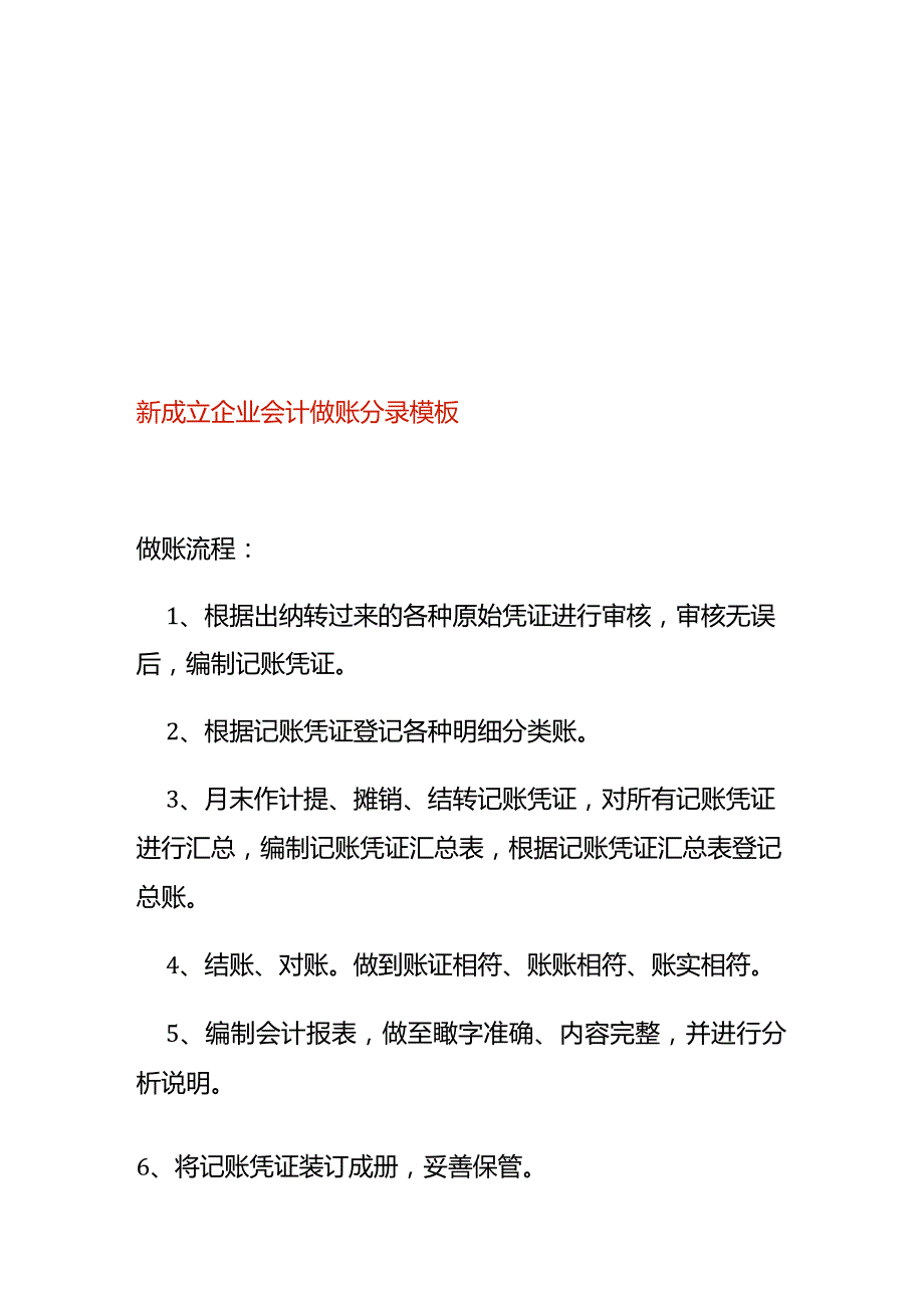 新成立企业会计做账分录模板.docx_第1页